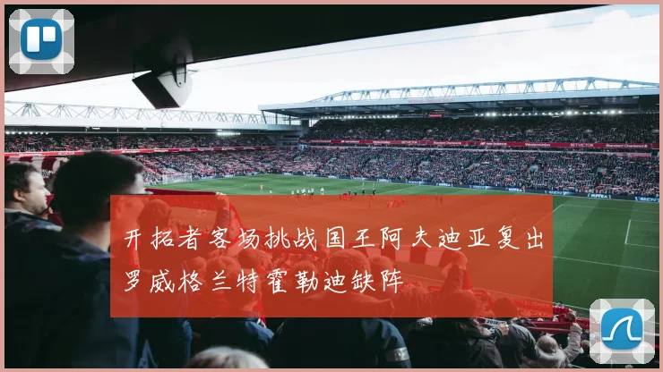 开拓者客场挑战国王阿夫迪亚复出罗威格兰特霍勒迪缺阵