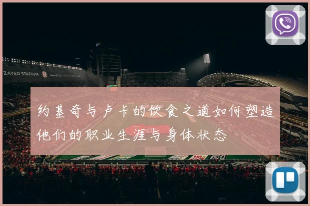 约基奇与卢卡的饮食之道如何塑造他们的职业生涯与身体状态