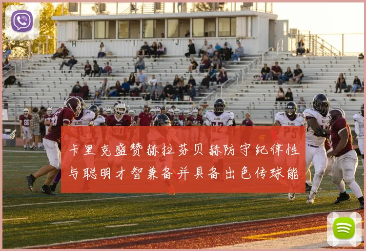 卡里克盛赞赫拉芬贝赫防守纪律性与聪明才智兼备并具备出色传球能力
