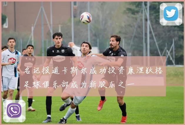 名记报道卡斯尔成功投资康涅狄格足球俱乐部成为新股东之一