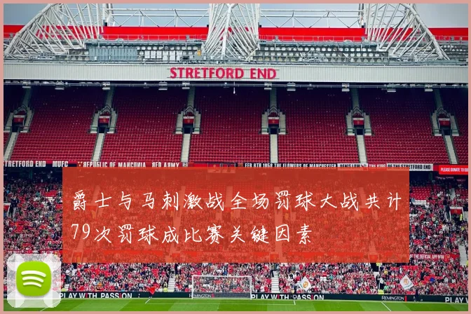 爵士与马刺激战全场罚球大战共计79次罚球成比赛关键因素