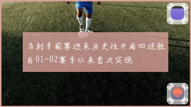 马刺季前赛迎来历史性开局四连胜自01-02赛季以来首次实现
