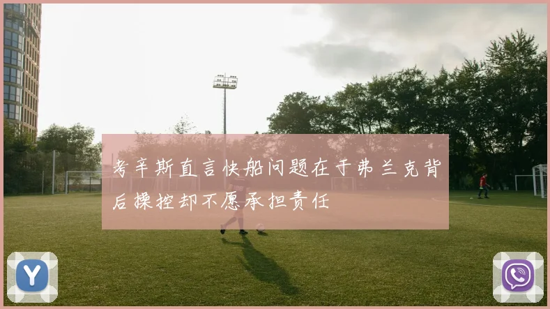 考辛斯直言快船问题在于弗兰克背后操控却不愿承担责任