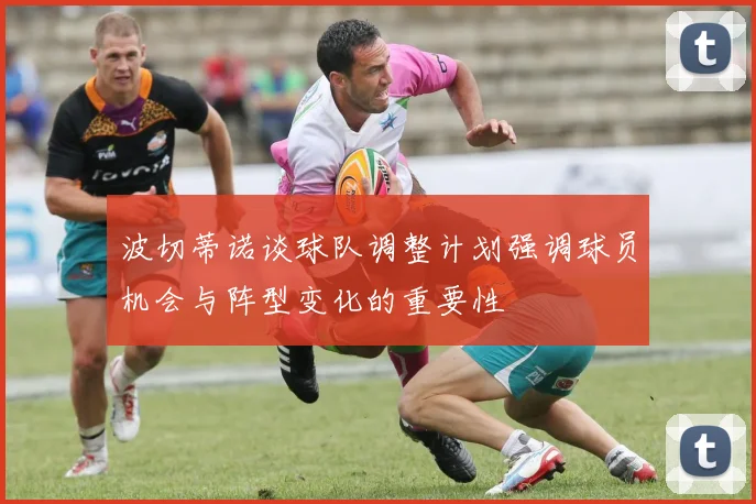 波切蒂诺谈球队调整计划强调球员机会与阵型变化的重要性