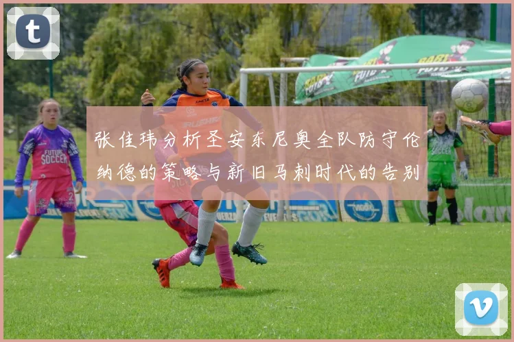 张佳玮分析圣安东尼奥全队防守伦纳德的策略与新旧马刺时代的告别