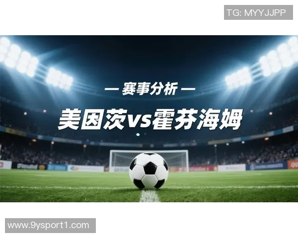 德甲分析：美因茨主场对阵霍芬海姆胜算堪忧