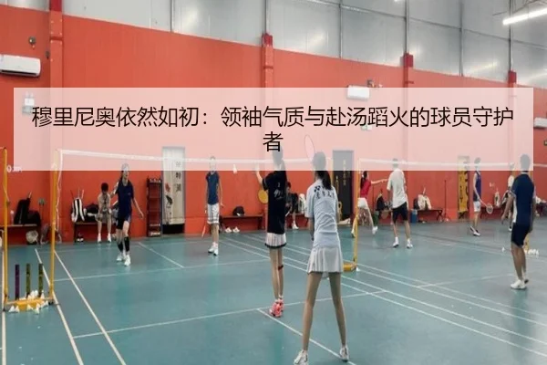 穆里尼奥依然如初：领袖气质与赴汤蹈火的球员守护者（jiuyou）