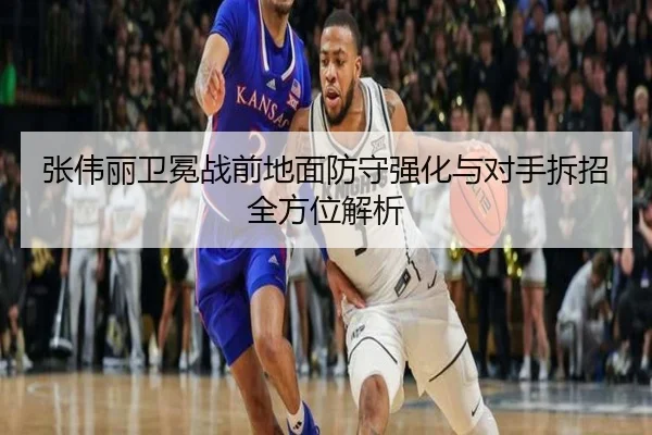 张伟丽卫冕战前地面防守强化与对手拆招全方位解析 - jiuyou